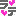 ラテ