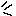 記号