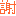 謝