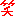 笑い