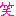 わら