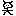 虫
