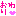れw