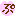 ぷ