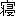 寝