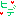 ヒデ