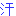 汗ッ