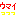 うまいっっ