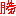 勝