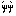 にゃ
