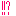 ！！？