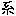 系