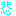 悲
