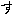 す