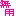 無用