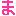 ま