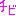 チビ　