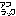 あ