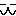 うん
