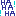 ははは