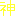 神