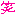 わら