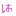 は
