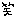 わら