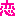 恋