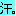 あせ