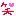 笑い