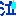 泣き