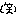 わら