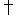 十字架
