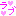 ラブラブ