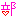 アゲ