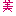 美