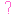 はぁ？