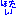 保体