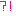 ？！