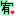宥