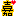 嘉