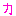 カ