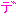 デ