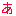 あ