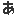 あ