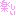 楽しい