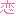 恋