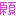 [みんな:04]