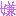 嫌